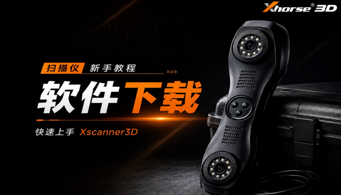 Xscanner 3d激光扫描仪新手教程—软件下载