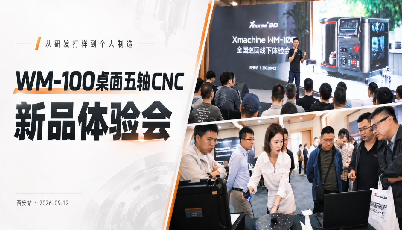 从研发打样到个人制造｜西安麦克同创主办WM-100桌面五轴CNC新品体验会