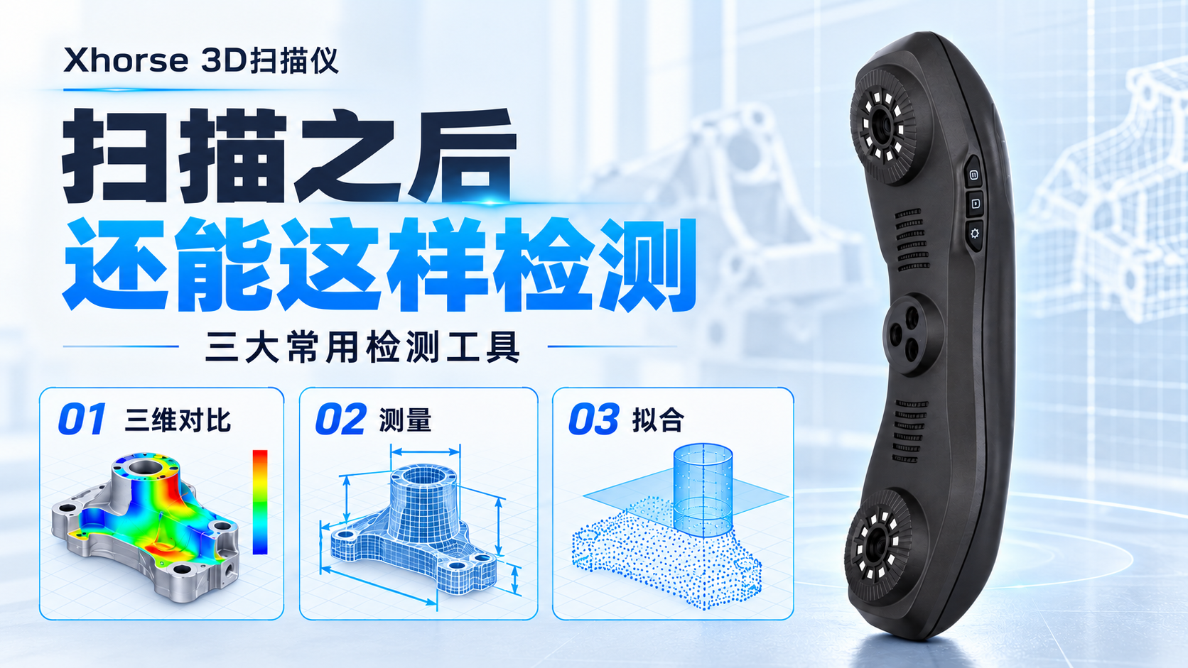 Xhorse 3D扫描仪｜扫描之后，如何用三维数据做检测？