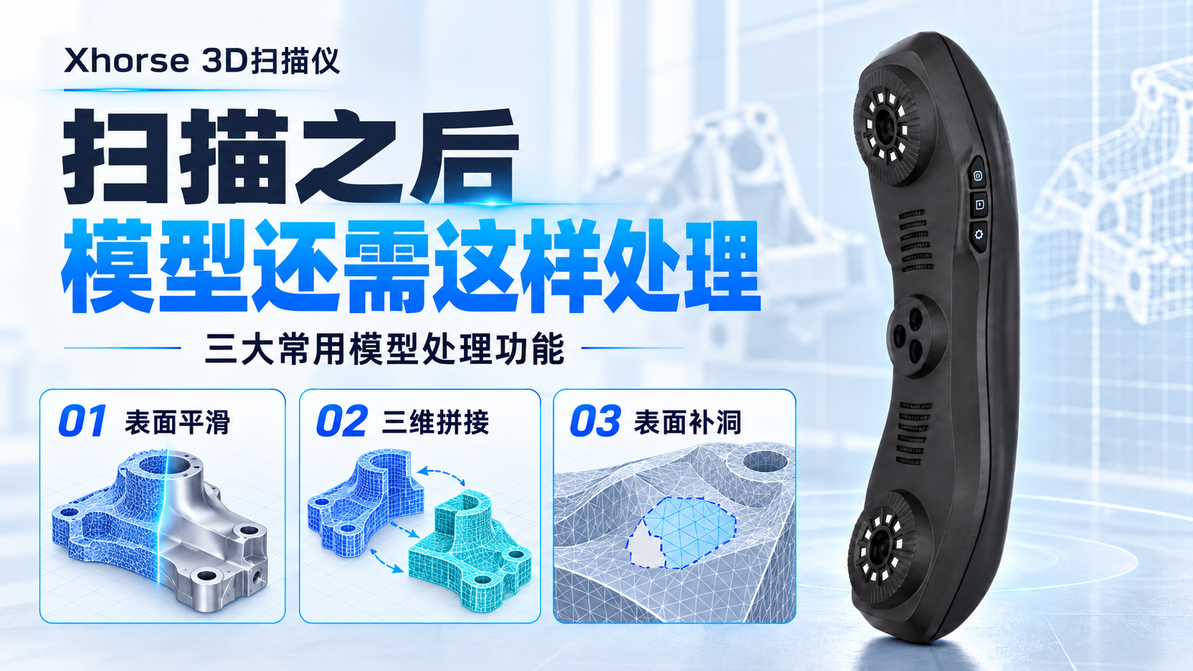 Xhorse 3D扫描仪｜扫描完成后，如何处理三维模型？