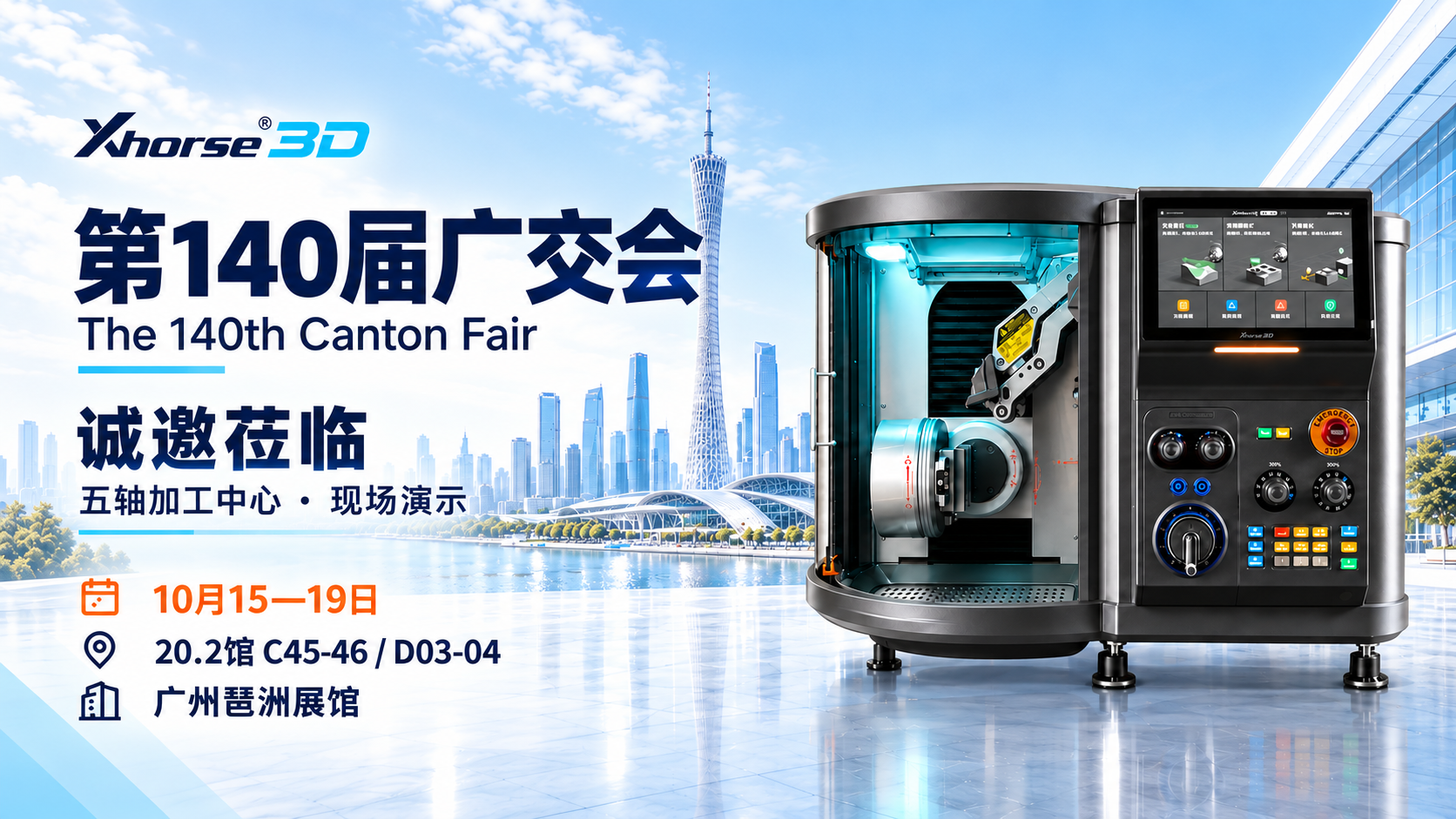 第140届广交会，Xhorse 3D来了！邀您现场看桌面五轴 CNC加工