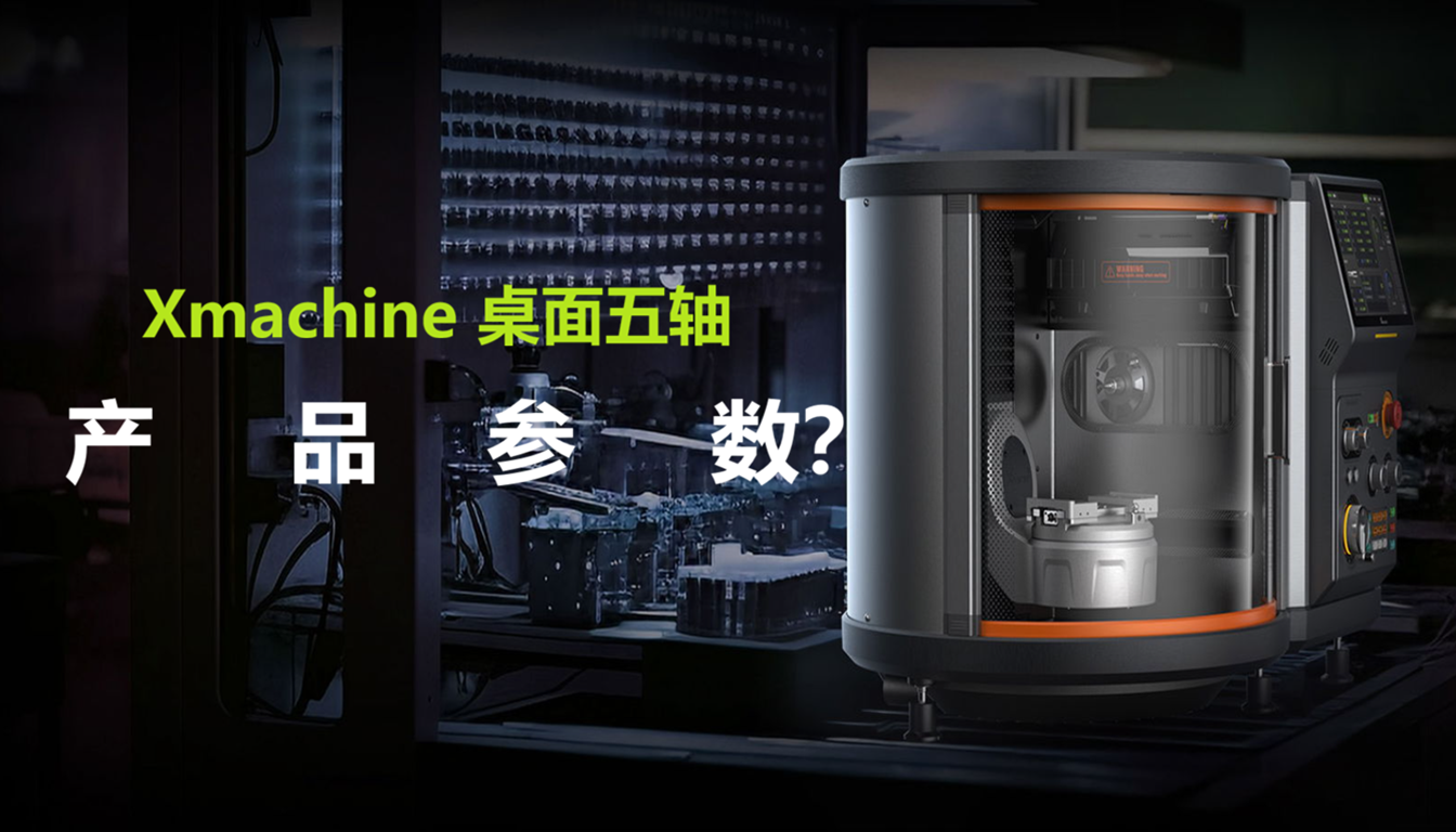 Xi Machine Xmachine XM-100桌面五轴加工中心参数介绍|五轴联动小型加工设备