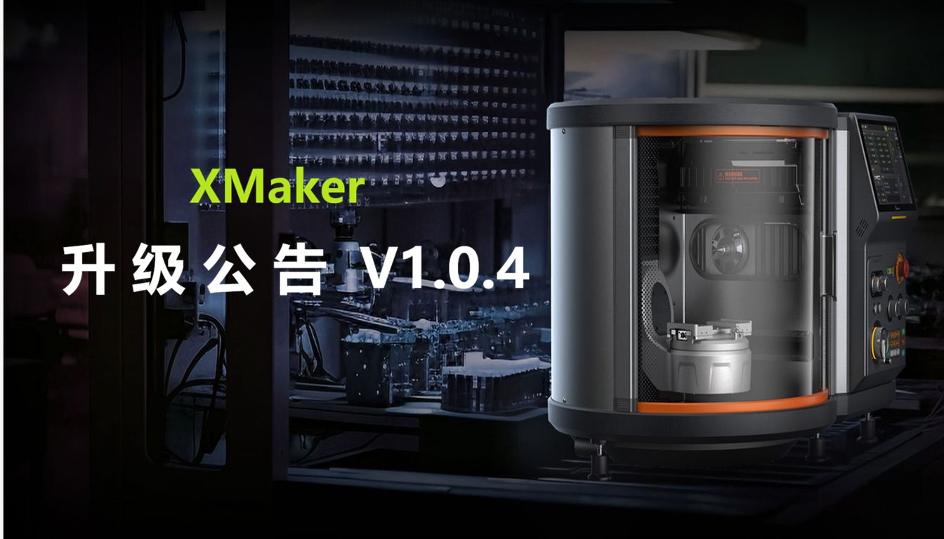 XMaker软件更新说明 v1.0.4