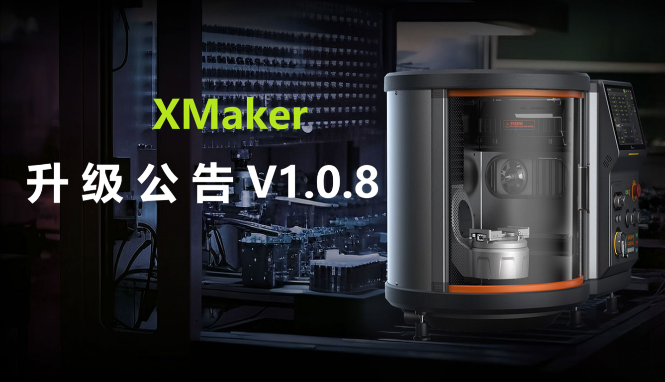 XMaker  V1.0.8升级公告