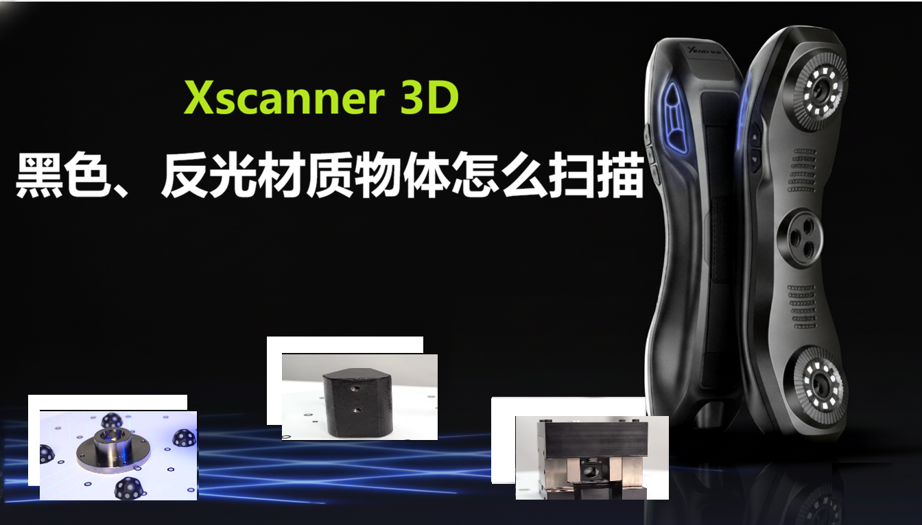 反光、黑色材质怎么扫？3D扫描常见问题说明