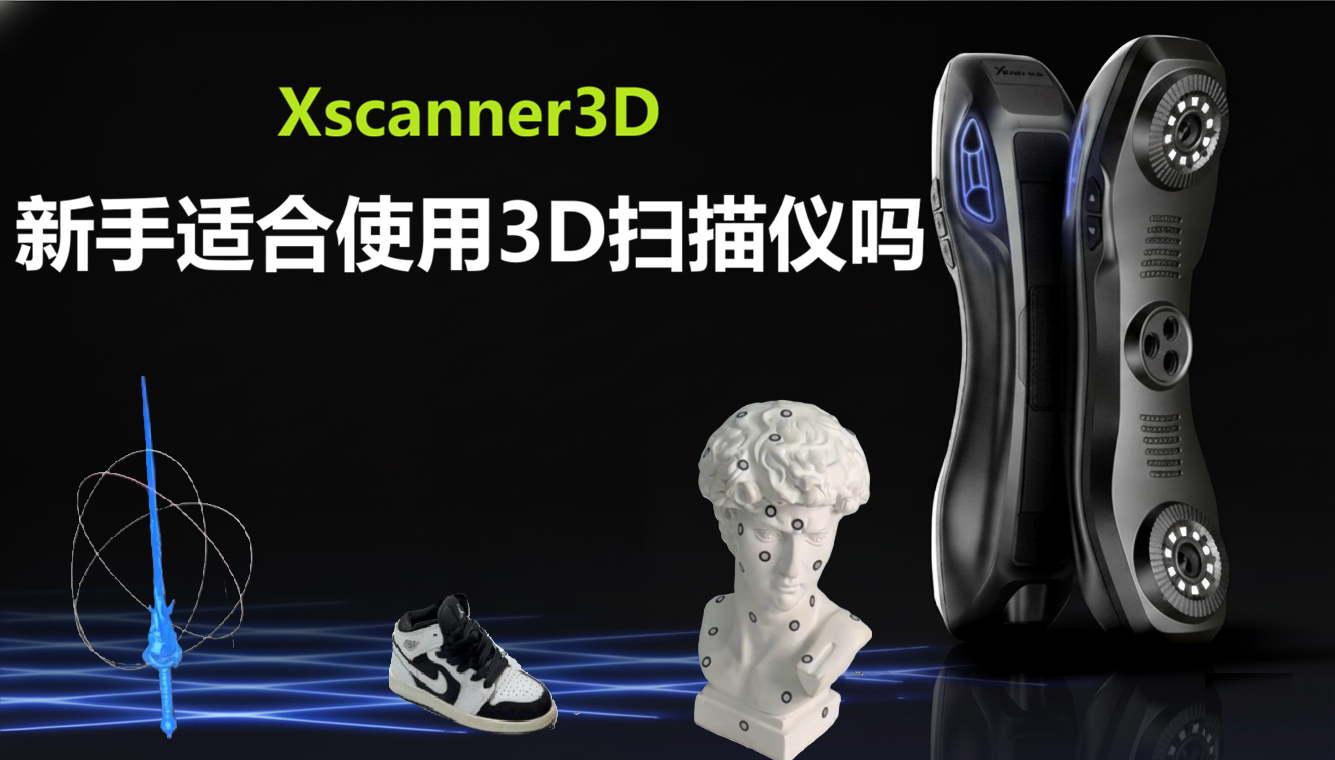 新手适合使用 Xscaanner3D 扫描仪吗？