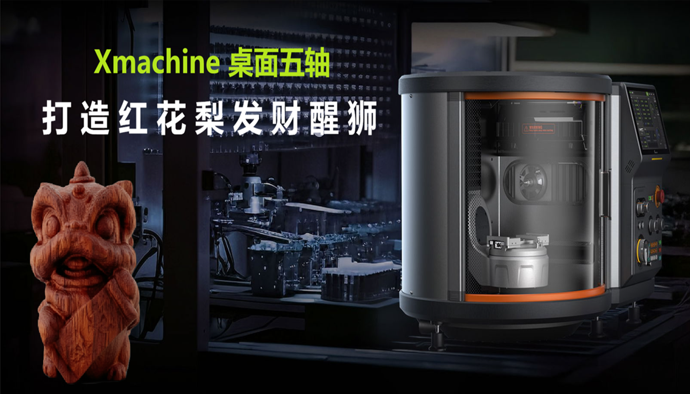 Xmachine 桌面五轴加工中心：多材料兼容，打造红花梨发财醒狮