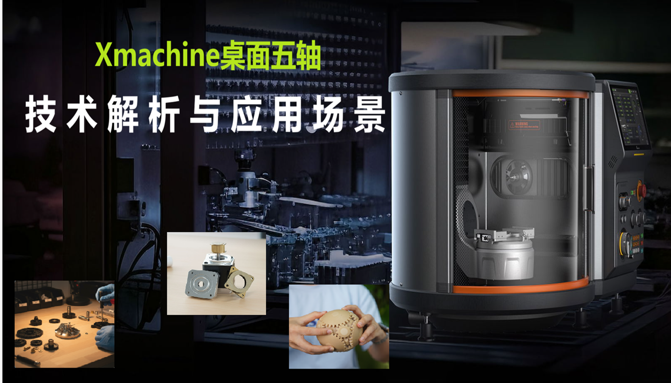 Xmachine桌面五轴加工中心：技术解析与应用场景