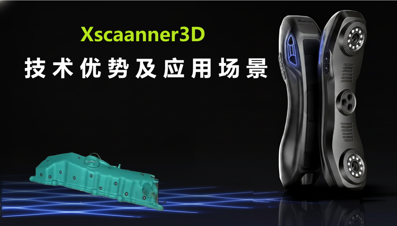 Xscanner 3D扫描仪技术优势及应用场景