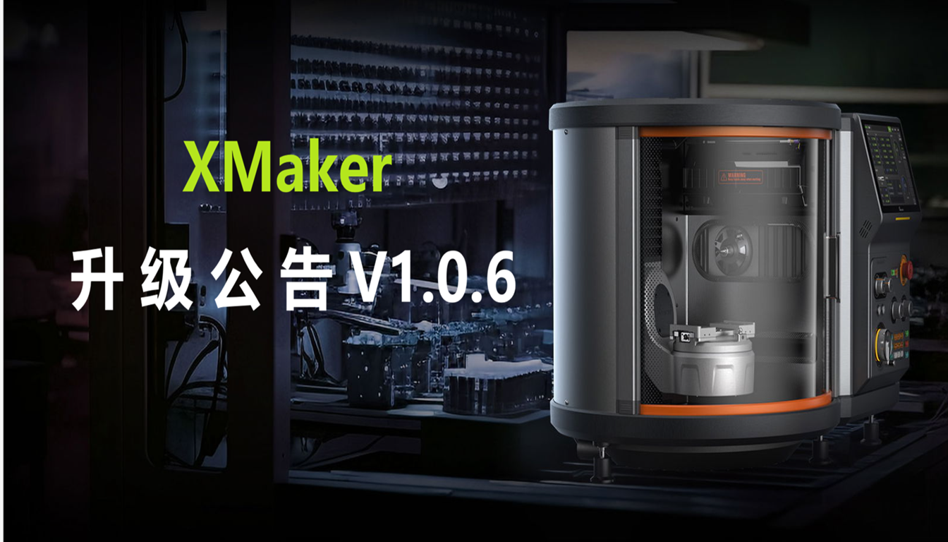 XMaker V1.0.6 升级公告