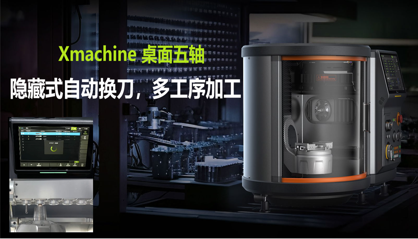 Xmachine 桌面五轴 CNC | 隐藏式自动换刀，让多工序加工更高效