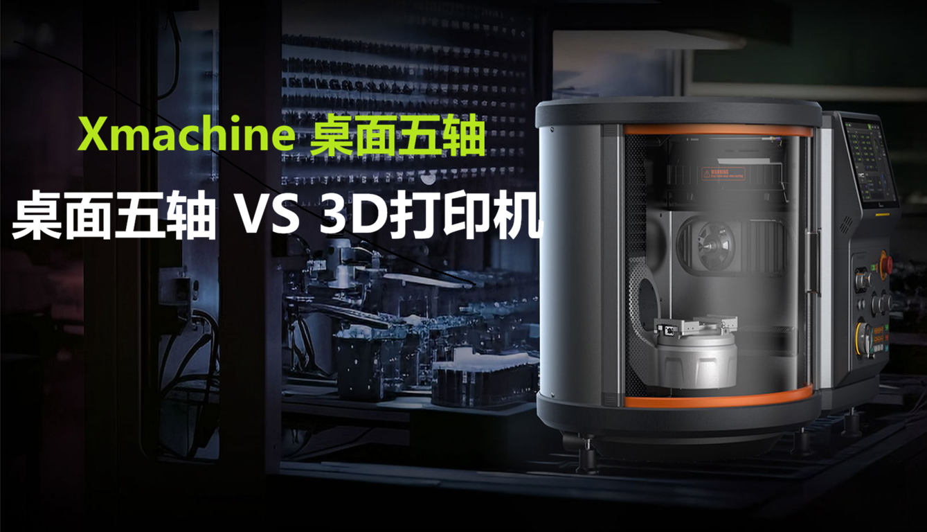 桌面五轴加工vs3D打印：从原型制作走向精细制造的关键一步