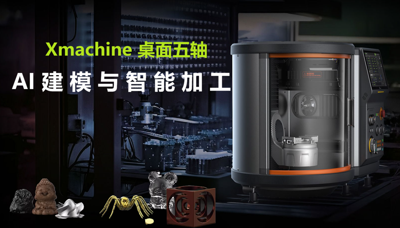 深圳桌面五轴CNC机床走红：AI建模与智能加工推动数字制造新趋势