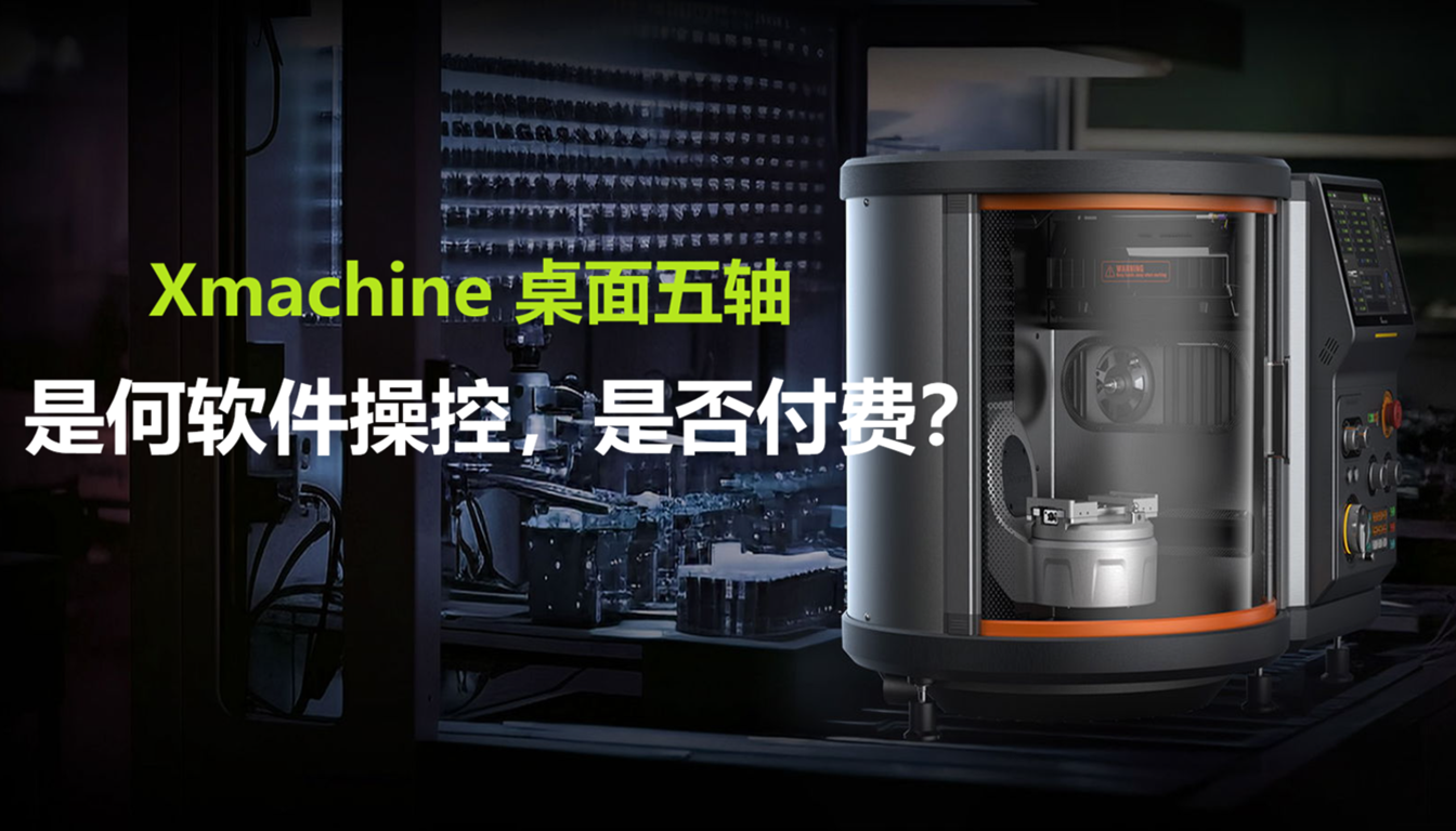 机器使用什么软件操控，是否付费？