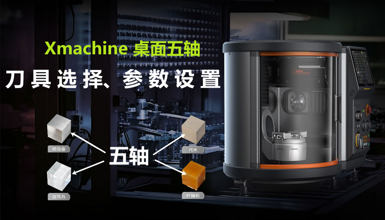 桌面五轴加工指南：4种常见材料刀具选择与参数设置详解