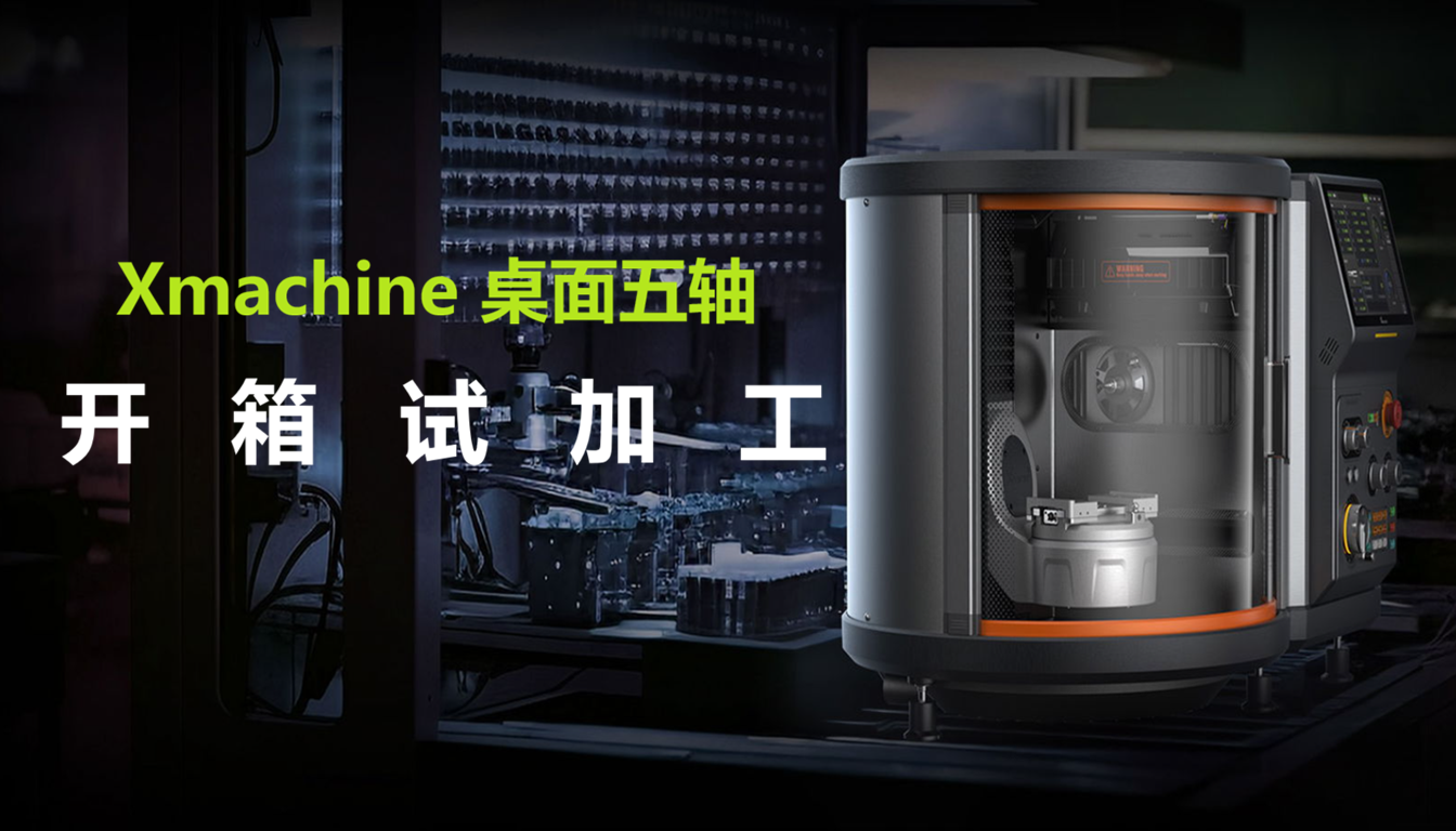 Xmachine  XM-100桌面五轴加工中心开箱试加工