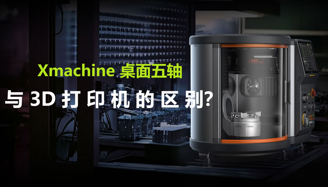 五轴数控加工中心与3D打印机的区别是什么？