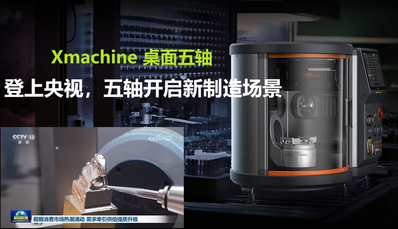 Xmachine 登上央视：桌面五轴开启新制造场景