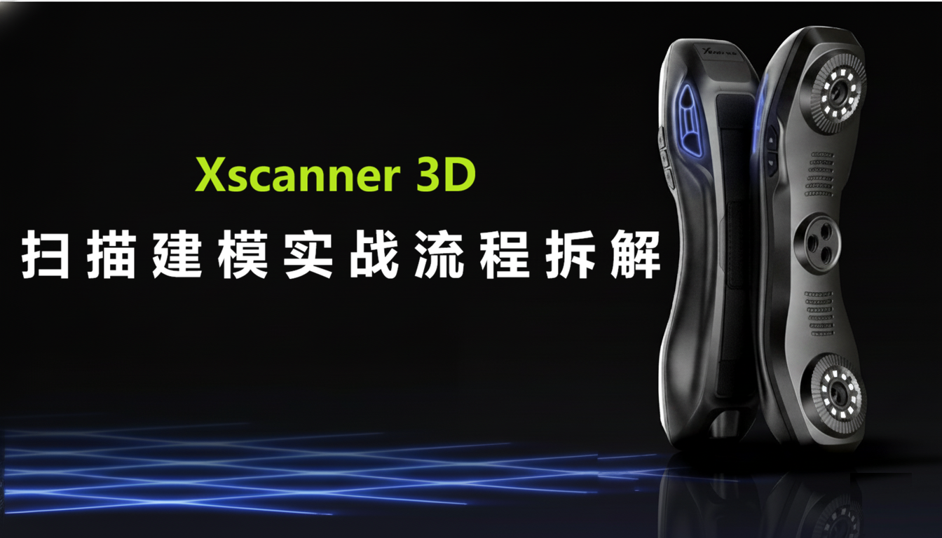 5分钟学会3D激光扫描！扫描建模实战全流程拆解
