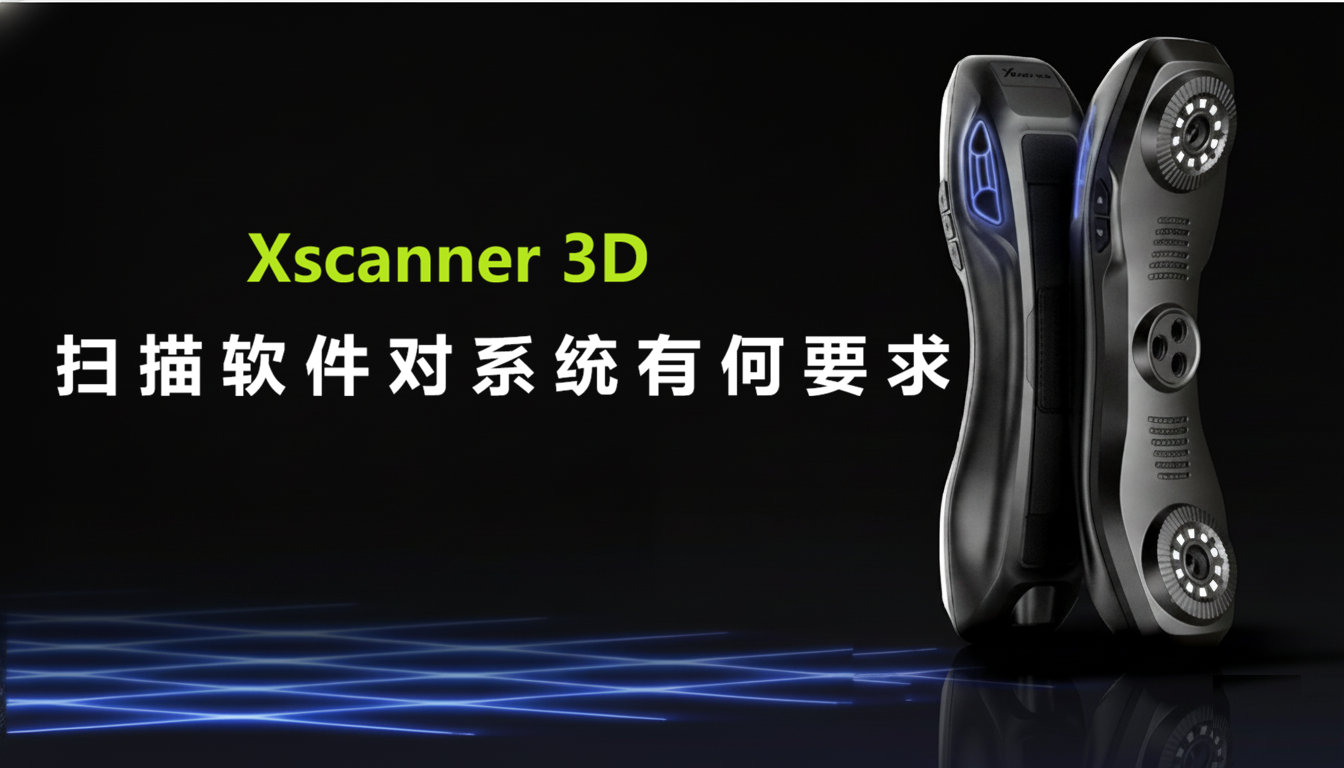 3D扫描软件的系统要求是什么？