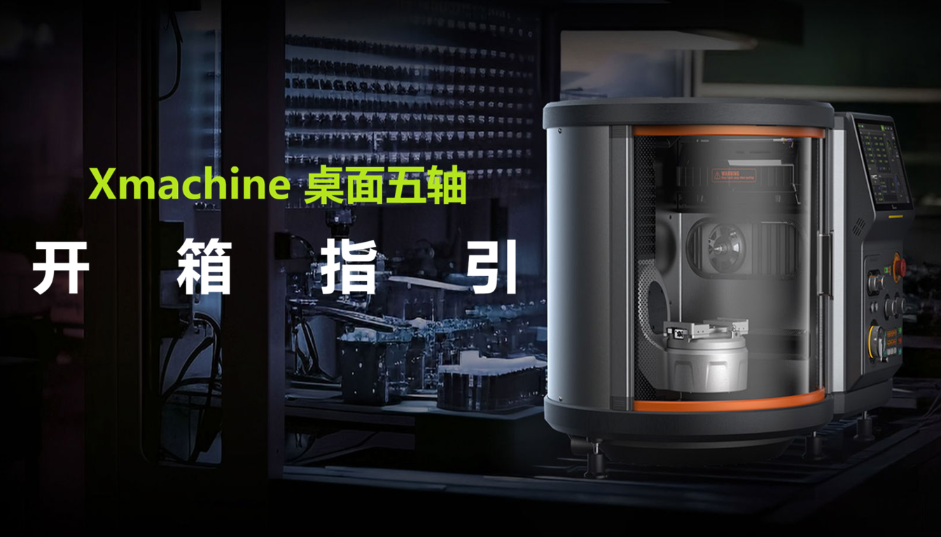 Xmachine 桌面五轴加工中心开箱指引