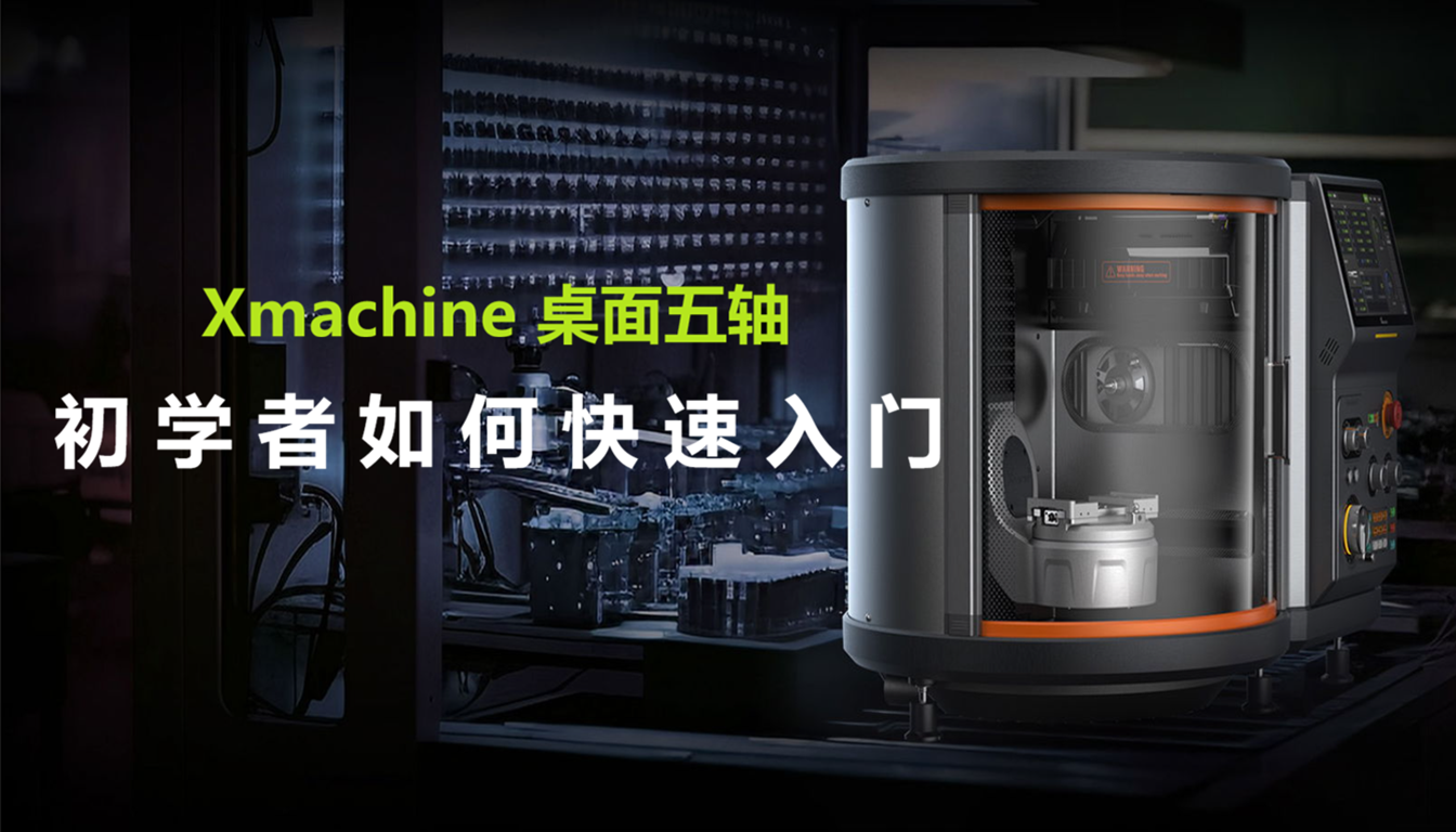我是五轴初学者，如何快速入门Xmachine？