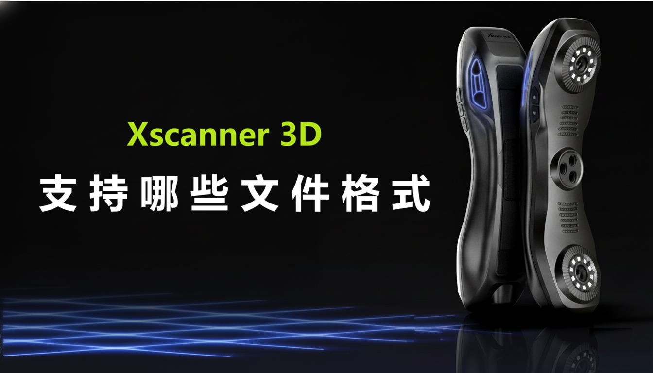 我可以用哪些文件格式导出3D扫描结果？