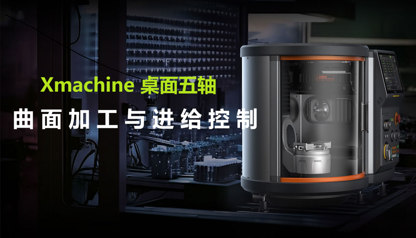 Xmachine XM-100五轴CNC生鸡蛋雕刻实拍：曲面加工与进给控制的实际测试