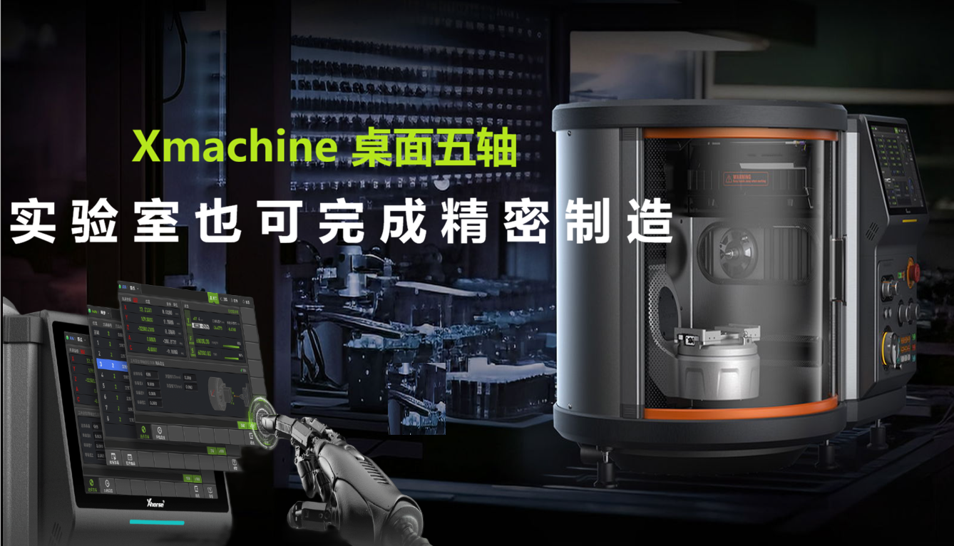 桌面五轴加工中心走进科研实验室，实验室也能完成精密制造