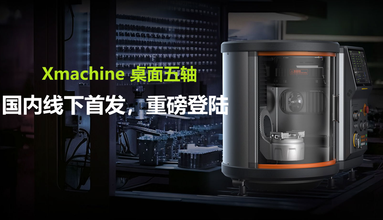 桌面五轴CNC加工中心，国内线下首发，重磅登陆