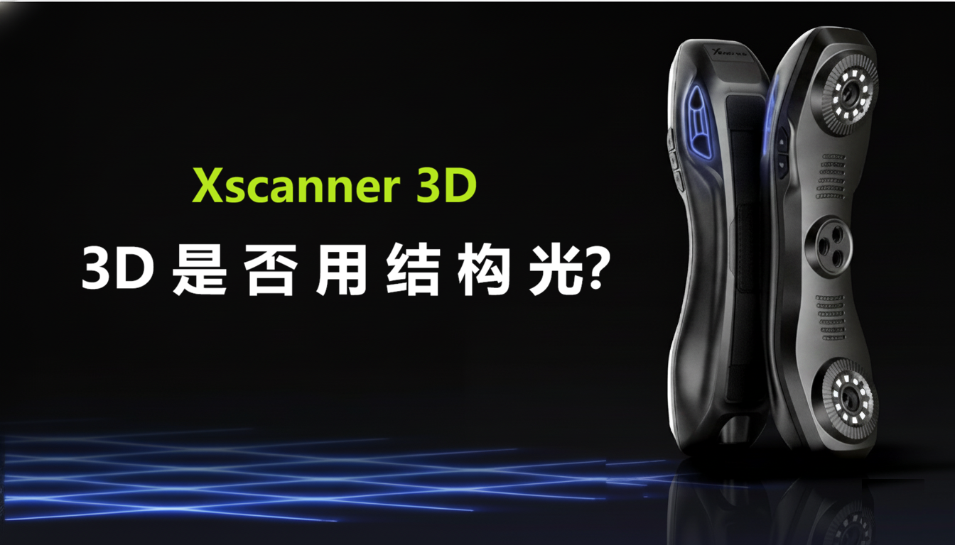 Xscanner 3D是用结构光吗？