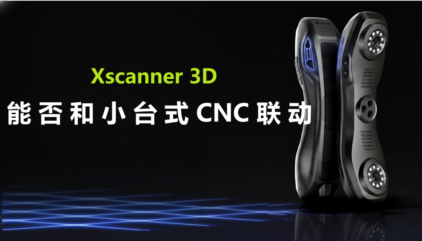 能和小台式CNC联动吗？扫描后图像输出到CNC?