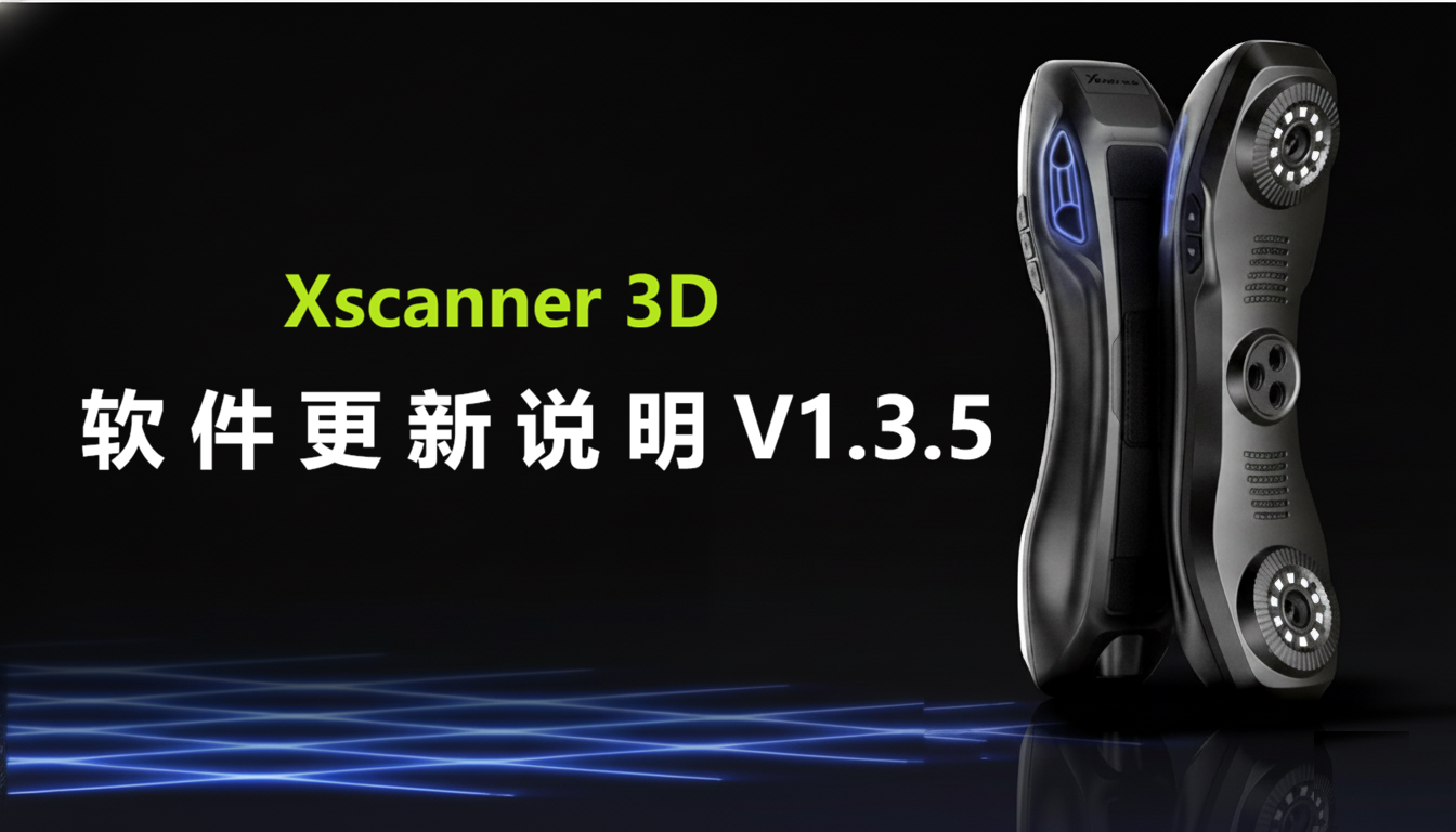 Xscanner 3D 软件更新说明 v1.3.5（2026-02-03）