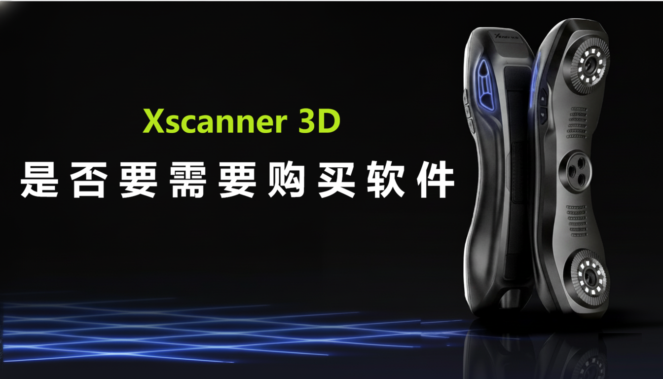 我需要单独购买扫描软件吗？
