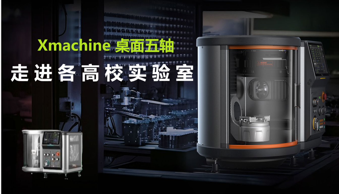 Xhorse3D Xmachine XM-100桌面五轴CNC走进高校实训室，桌面五轴CNC教学新趋势