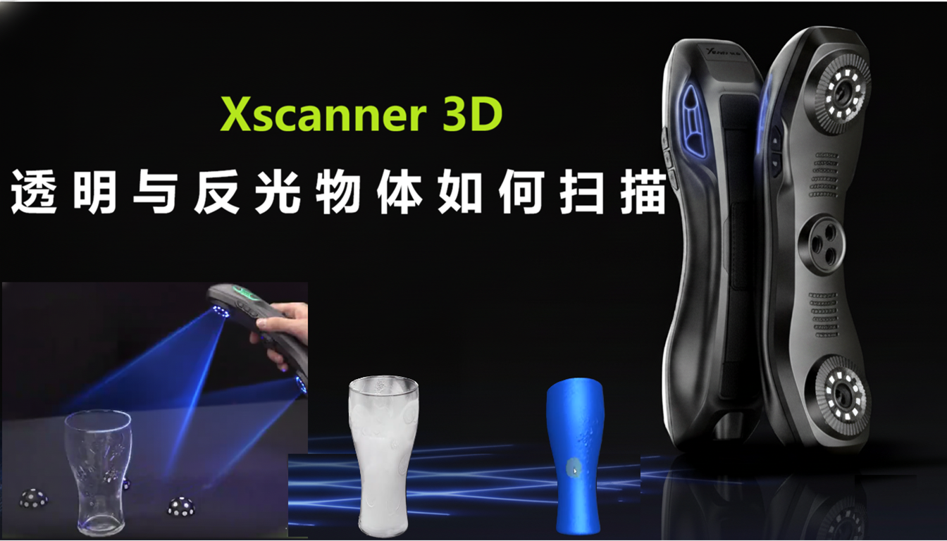 透明与反光物体如何扫描？一个可乐杯的3D扫描案例分享